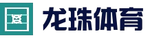 龙珠体育 - 实时体育赛事直播与互动社区
