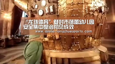 ‘龙珠体育’登封市蓓蕾幼儿园安全集中整治初见成效(图1) 龙珠体育