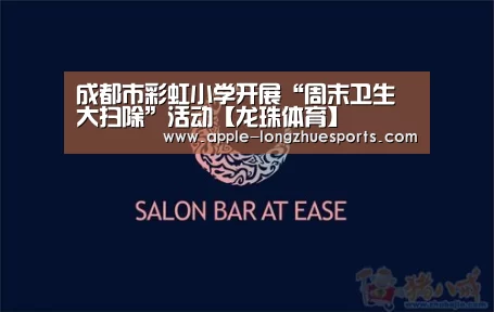 成都市彩虹小学开展“周末卫生大扫除”活动【龙珠体育】(图1) 龙珠体育