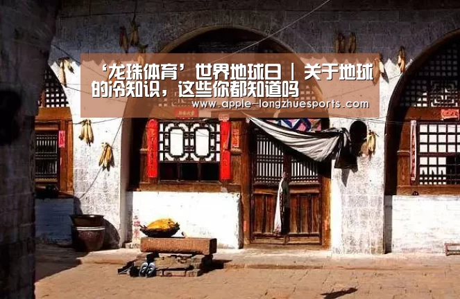 ‘龙珠体育’世界地球日 | 关于地球的冷知识,这些你都知道吗(图1) 龙珠体育