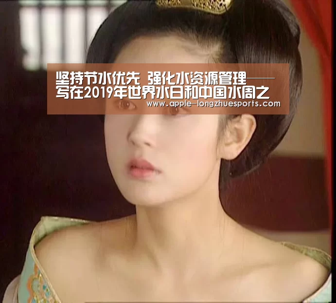 坚持节水优先 强化水资源管理——写在2019年世界水日和中国水周之际_龙珠体育(图2) 龙珠体育