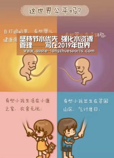 坚持节水优先 强化水资源管理——写在2019年世界水日和中国水周之际_龙珠体育(图1) 龙珠体育