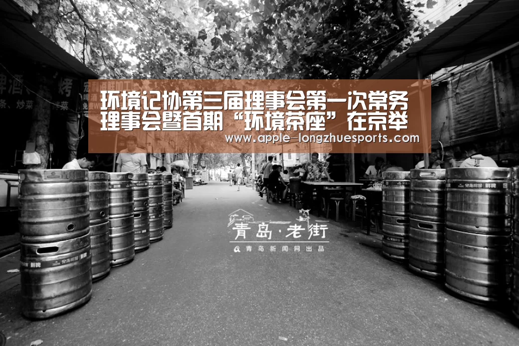 环境记协第三届理事会第一次常务理事会暨首期“环境茶座”在京举办“龙珠体育”(图3) 龙珠体育