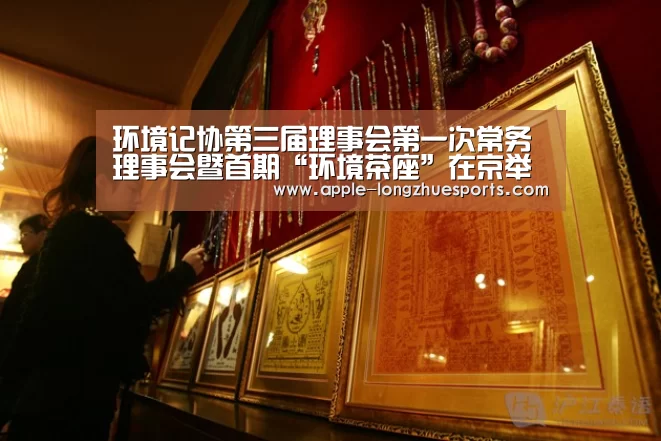 环境记协第三届理事会第一次常务理事会暨首期“环境茶座”在京举办“龙珠体育”(图2) 龙珠体育