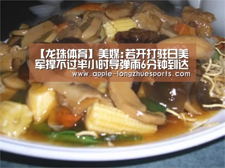 【龙珠体育】美媒:若开打驻日美军撑不过半小时导弹雨6分钟到达(图1) 龙珠体育