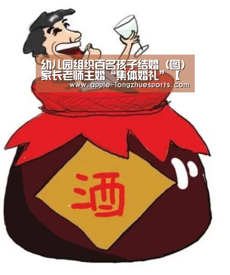 幼儿园组织百名孩子结婚(图)家长老师主婚“集体婚礼”【龙珠体育】(图3) 龙珠体育