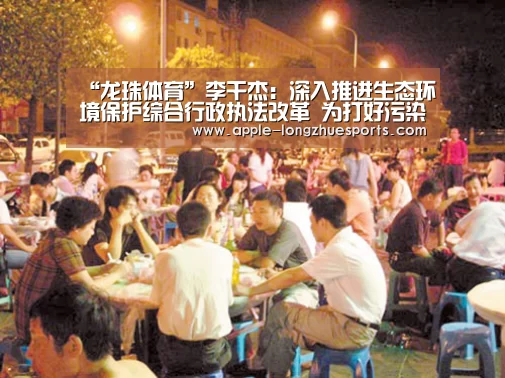 “龙珠体育”李干杰:深入推进生态环境保护综合行政执法改革 为打好污染防治攻坚战保驾护航(图3) 龙珠体育