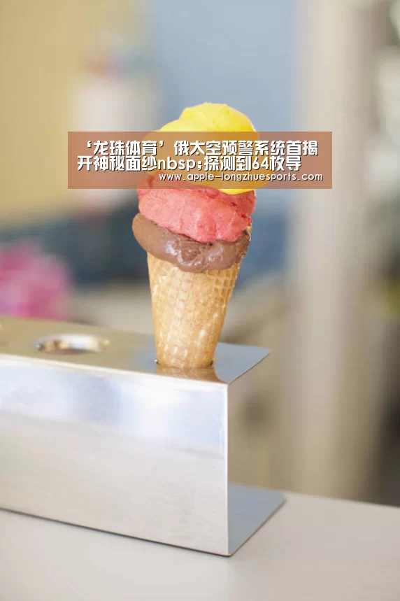 ‘龙珠体育’俄太空预警系统首揭开神秘面纱nbsp;探测到64枚导(图2) 龙珠体育