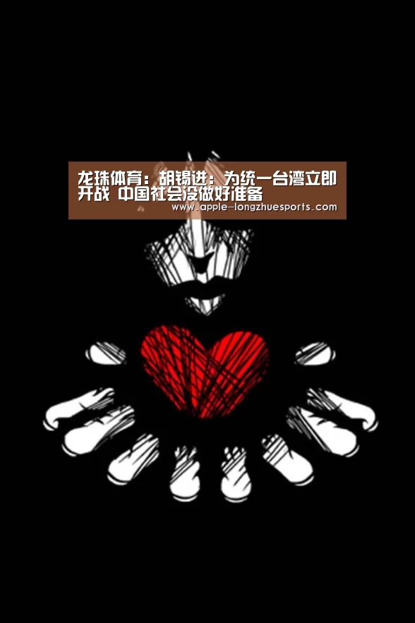 龙珠体育:胡锡进:为统一台湾立即开战 中国社会没做好准备(图1) 龙珠体育
