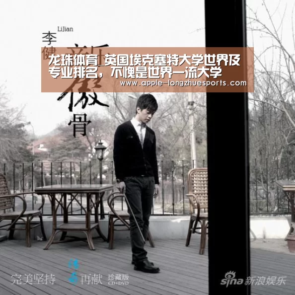 龙珠体育_英国埃克塞特大学世界及专业排名,不愧是世界一流大学(图2) 龙珠体育
