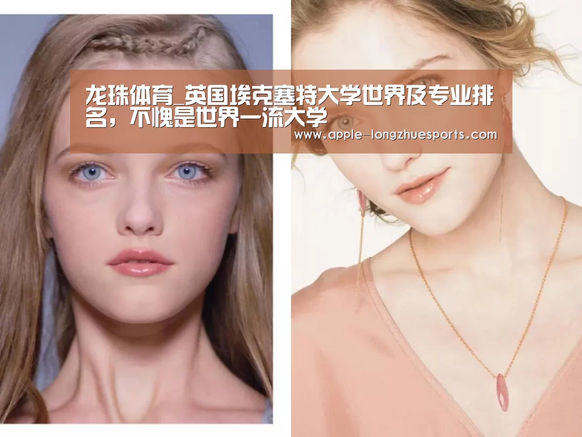 龙珠体育_英国埃克塞特大学世界及专业排名,不愧是世界一流大学(图1) 龙珠体育