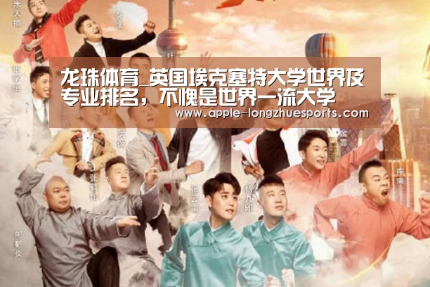 龙珠体育_英国埃克塞特大学世界及专业排名,不愧是世界一流大学(图3) 龙珠体育