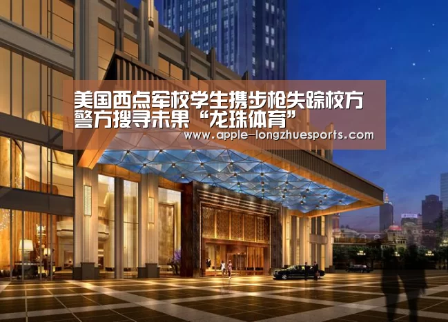 美国西点军校学生携步枪失踪校方警方搜寻未果“龙珠体育”(图1) 龙珠体育