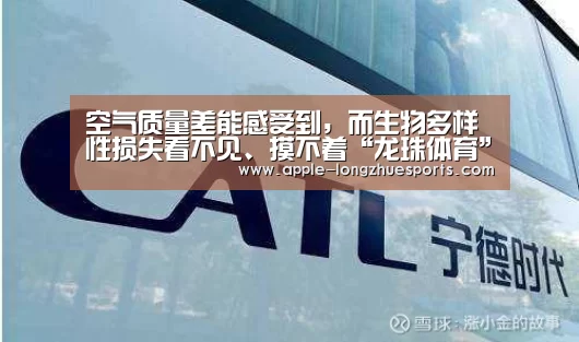 空气质量差能感受到,而生物多样性损失看不见、摸不着“龙珠体育”(图3) 龙珠体育