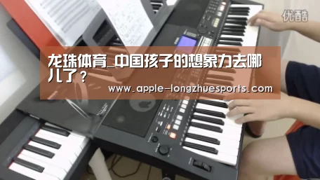 龙珠体育_中国孩子的想象力去哪儿了?(图1) 龙珠体育
