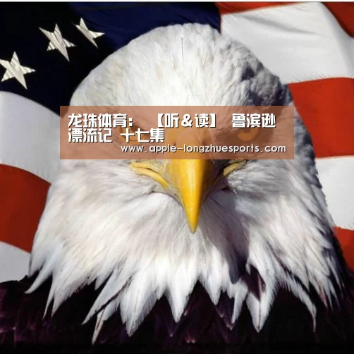 龙珠体育:
【听&读】 鲁滨逊漂流记 十七集(图1) 龙珠体育
