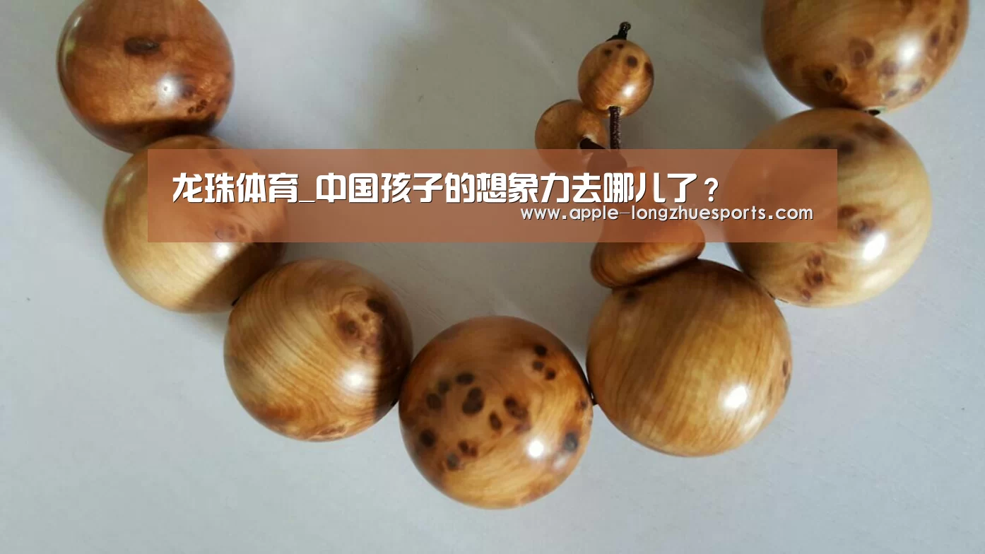 龙珠体育_中国孩子的想象力去哪儿了?(图3) 龙珠体育