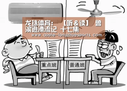 龙珠体育:
【听&读】 鲁滨逊漂流记 十七集(图4) 龙珠体育