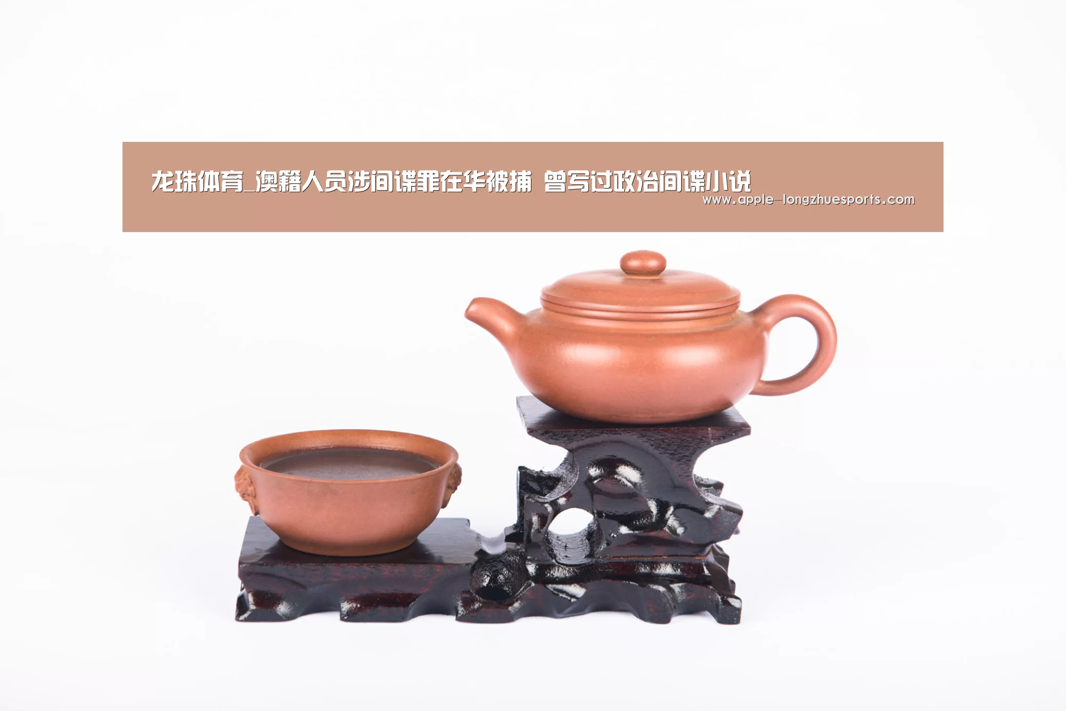 龙珠体育_澳籍人员涉间谍罪在华被捕 曾写过政治间谍小说(图1) 龙珠体育